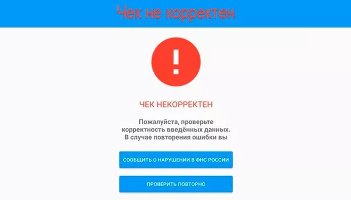 Некорректный чек. Чек корректен. Некорректный чек при проверке что делать. Чек корректен при проверке чеков. Чек некорректен в приложении ФНС.