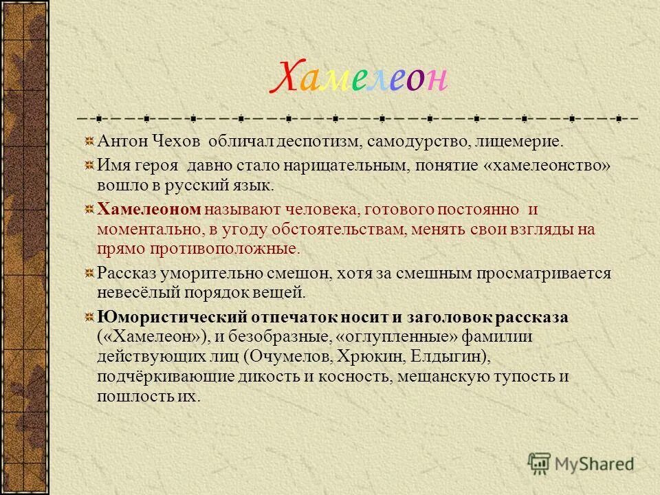 Хамелеон чехова мысль. Анализ рассказа хамелеон. Анализ рассказа Чехова хамелеон. А.П.Чехов рассказ хамелеон. Анализ произведении хамелеон Чехова.