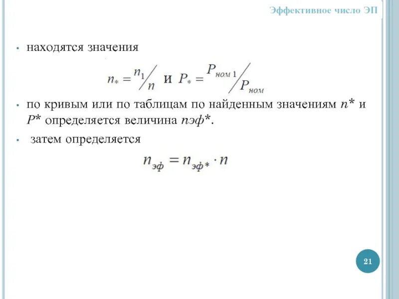 Эффективное число. Определяем эффективное число приемников. как найти эффективное число электроприемников. эффективное число эп. эффективное число электроприемников.