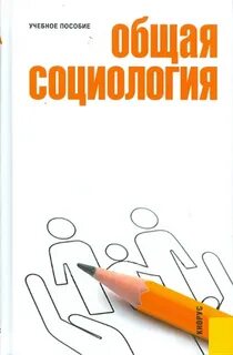 Общая социология это