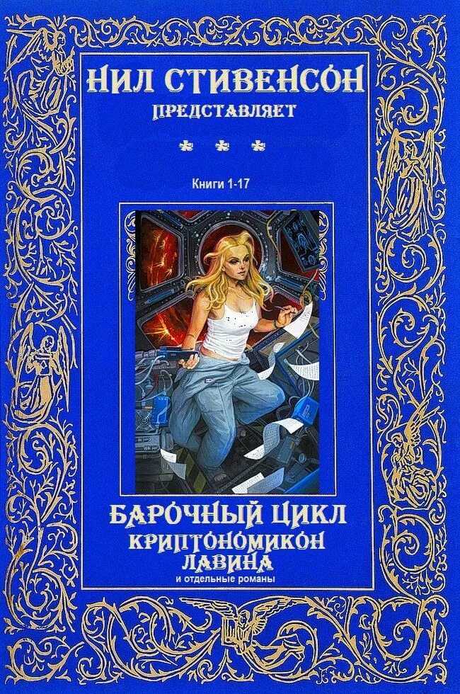 Компиляции книг читать. Стивенсон барочный цикл.