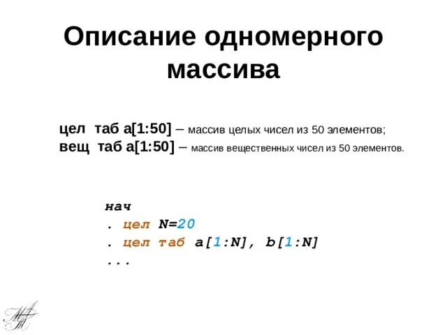 Описать массив 10 элементов. Описание массива. Описание одномерного массива. Массив вещественных чисел. Массив из вещественных чисел.