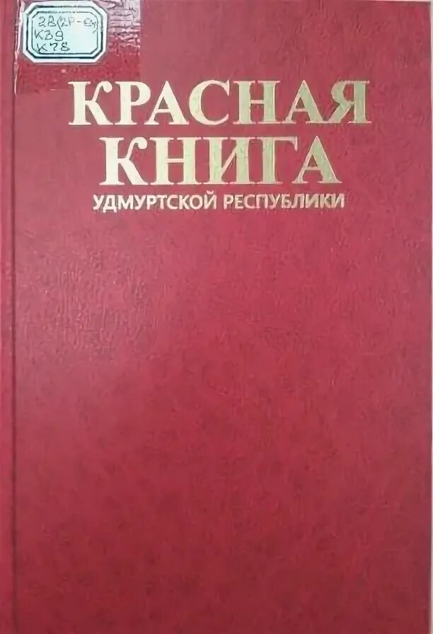 Красная книга удмуртии животные. Красная книга Удмуртской Республики книга. Фотография красной книги Удмуртии. Животные красной книги Удмуртии. Название красной книги Удмуртии.