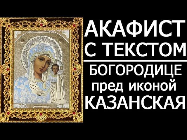 Акафист Казанской иконе Божией матери. Акафист Пресвятой Богородице Казанской. Акафист матушке Казанской акафист Божьей. Акафист Пресвятой Богородице Казанская Божья Матерь.