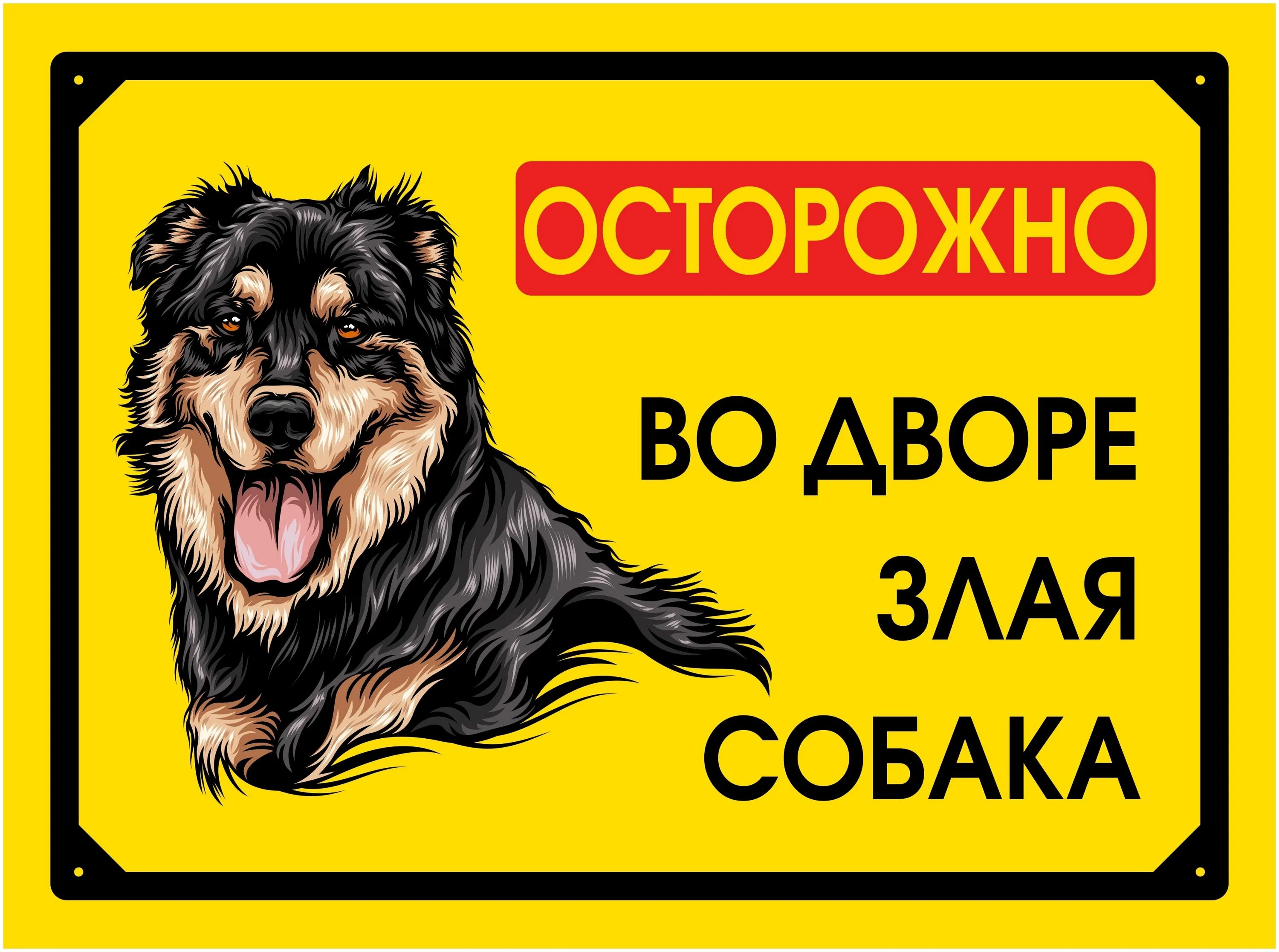Злая собака предложение. Осторожно, злая собака!. табличка осторожно злая собака. осторожно злая собака на заборе. осторожно злая хозяйка собака нормальная табличка.