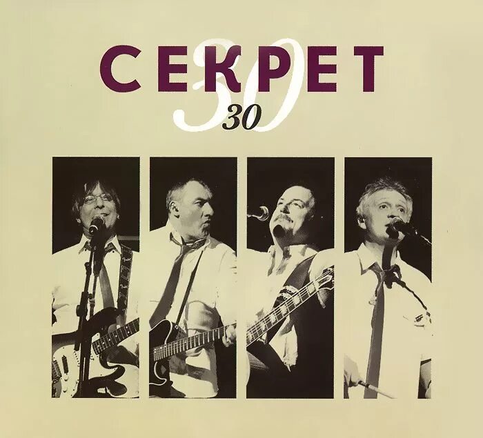 Ничем это секрет. Бит квартет секрет. бит квартет секрет 1987. бит-квартет &quot;секрет&quot;: 30 лет. группа секрет пластинки.