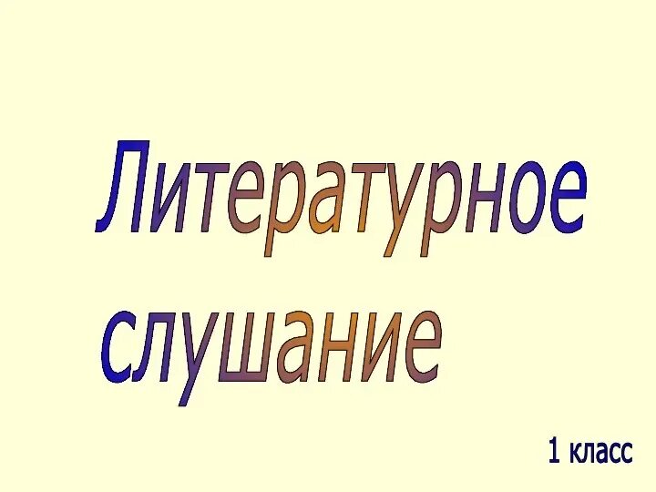 Моделирование литературное слушание. Литературное слушание 1 класс 21 век. Литературное слушание 1. Презентация 1 класс литературное слушание тетрадь.