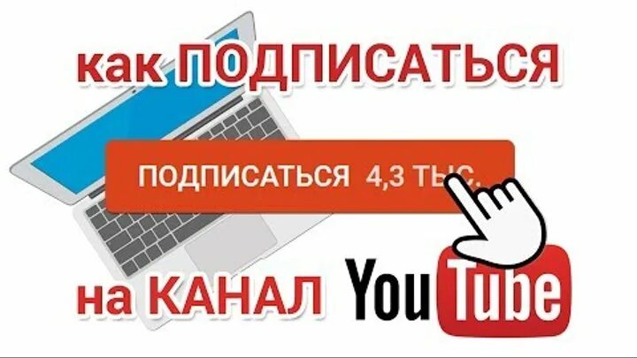 Где подписаться на канал. Как подписаться на канал. Как подписать канал. Youtube подписаться. Как подписать на канал в ютубе.