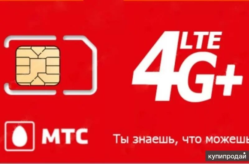 Сим МТС. SIM карта МТС. Симка МТС 4g. Сим карта МТС 4g.