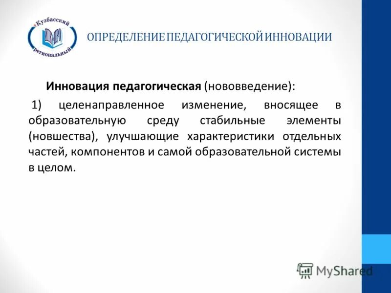 Инновация это в педагогике определение. Целенаправленное изменение вносящее в среду изменения