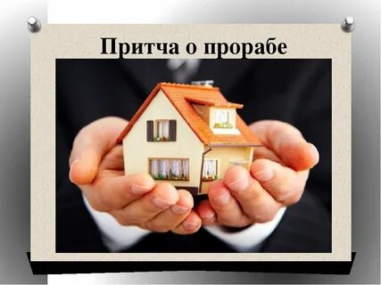 Дом притча