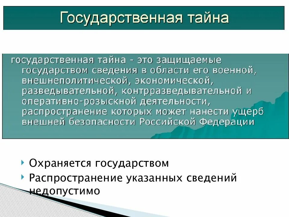 Гос тайна. "Тайна" и "государственная тайна". Организация работы с конфиденциальными документами презентация. Государственная тайна определение.