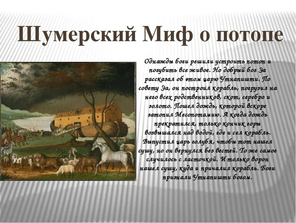 Легенда древних народов. Всемирный потоп Месопотамия. Миф о потопе. Шумерский миф о потопе. Миф о потопе 5 класс.