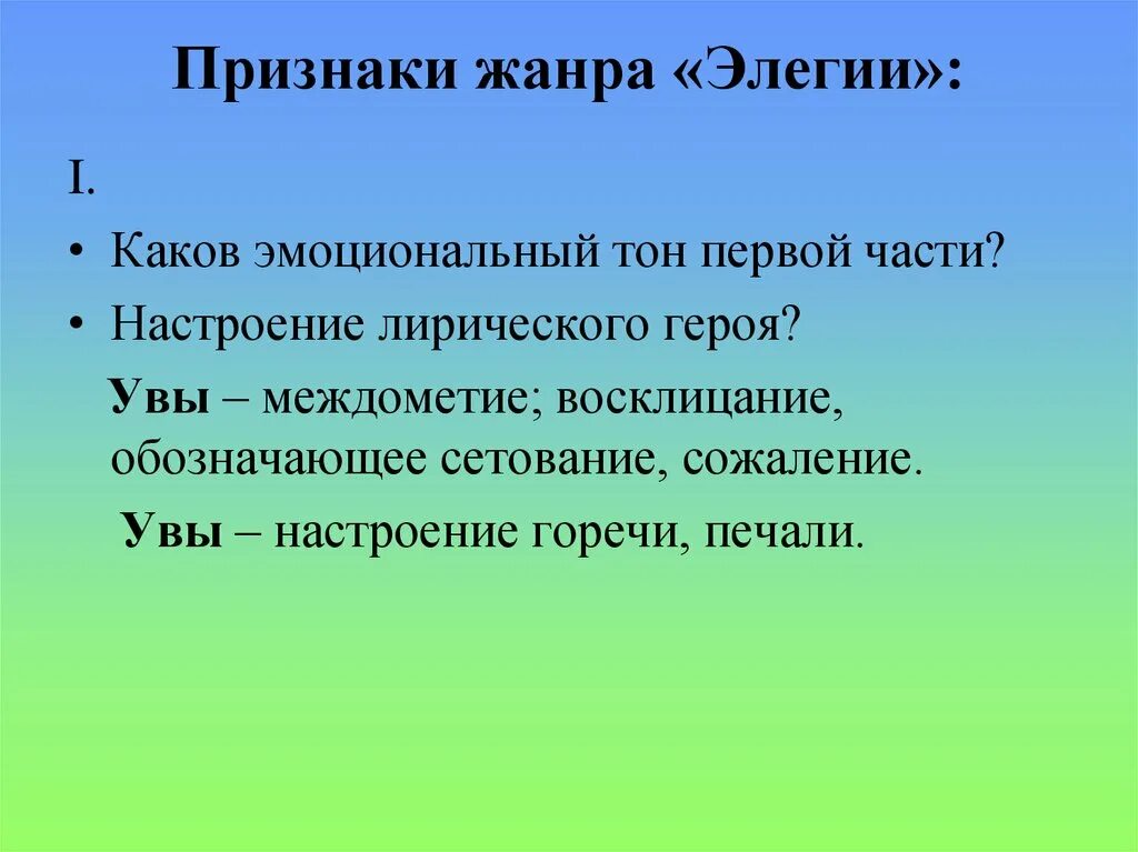 Элегия литературный Жанр. Элегия признаки жанра. Элегия жанровые особенности. Элегия Жанр стихотворения. Стихотворение признаки жанра