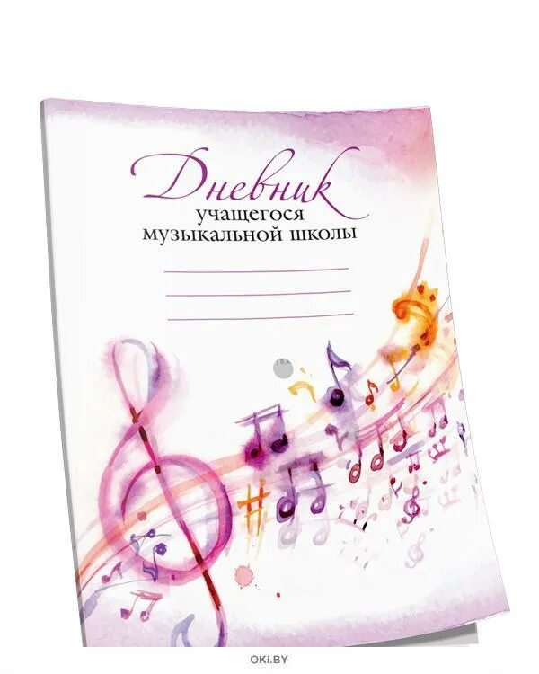 Дневник музыкальной школы обложка. Музыкальный дневник для музыкальной школы. Дневник для муз школы. Дневник для музыкальной школы 48л, hatber "альт", мягкая обложка. Дневник для музыкальной школы.