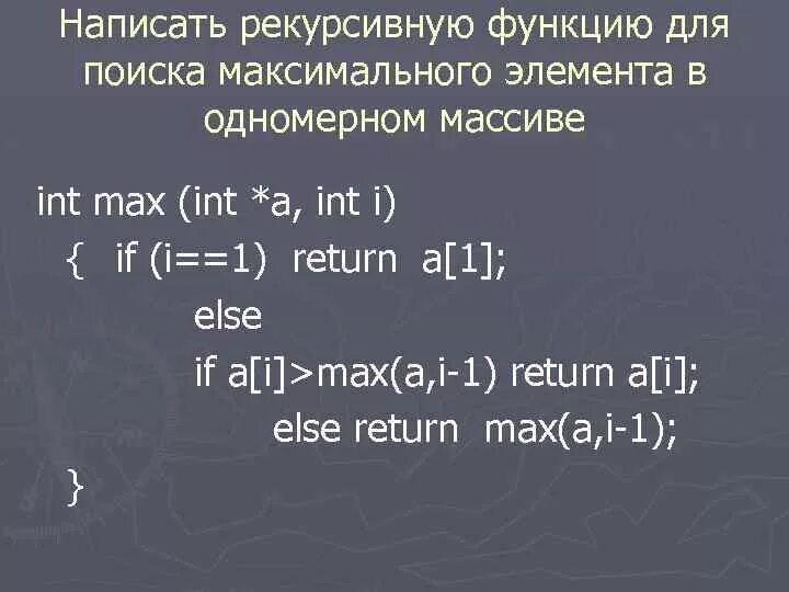 Вычисление значения рекурсивной функции