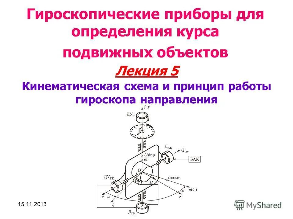 Гироскоп термех. Трехстепенной гироскоп. Гироскоп направления. Гироскопический момент формула. Принципиальная схема гироскопа.