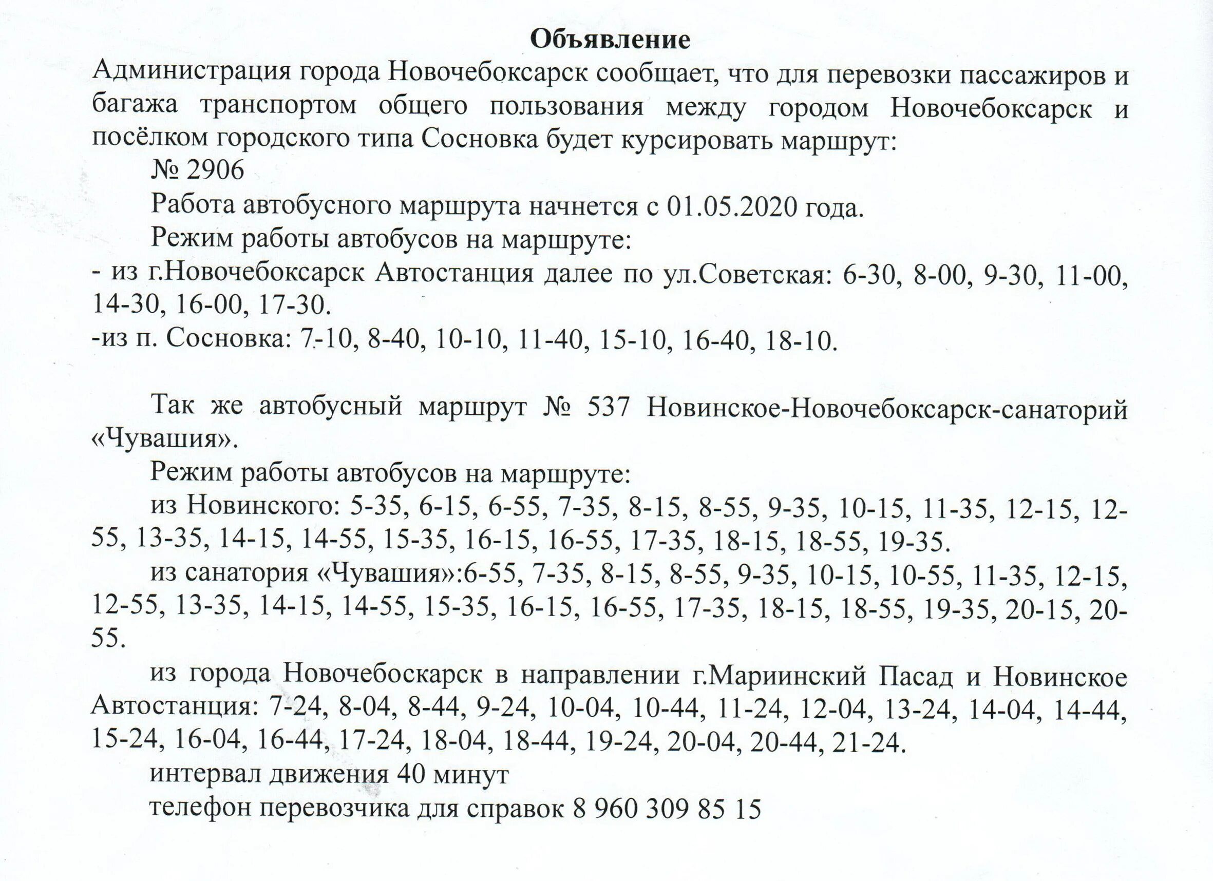 Расписание маршруток новочебоксарск. Расписание автобусов Чебоксары Сосновка 2707. Расписание автобуса на Сосновку в Чувашии. Расписание автобусов Новочебоксарск 21 маршрут 2022. Расписание маршрутки 333.