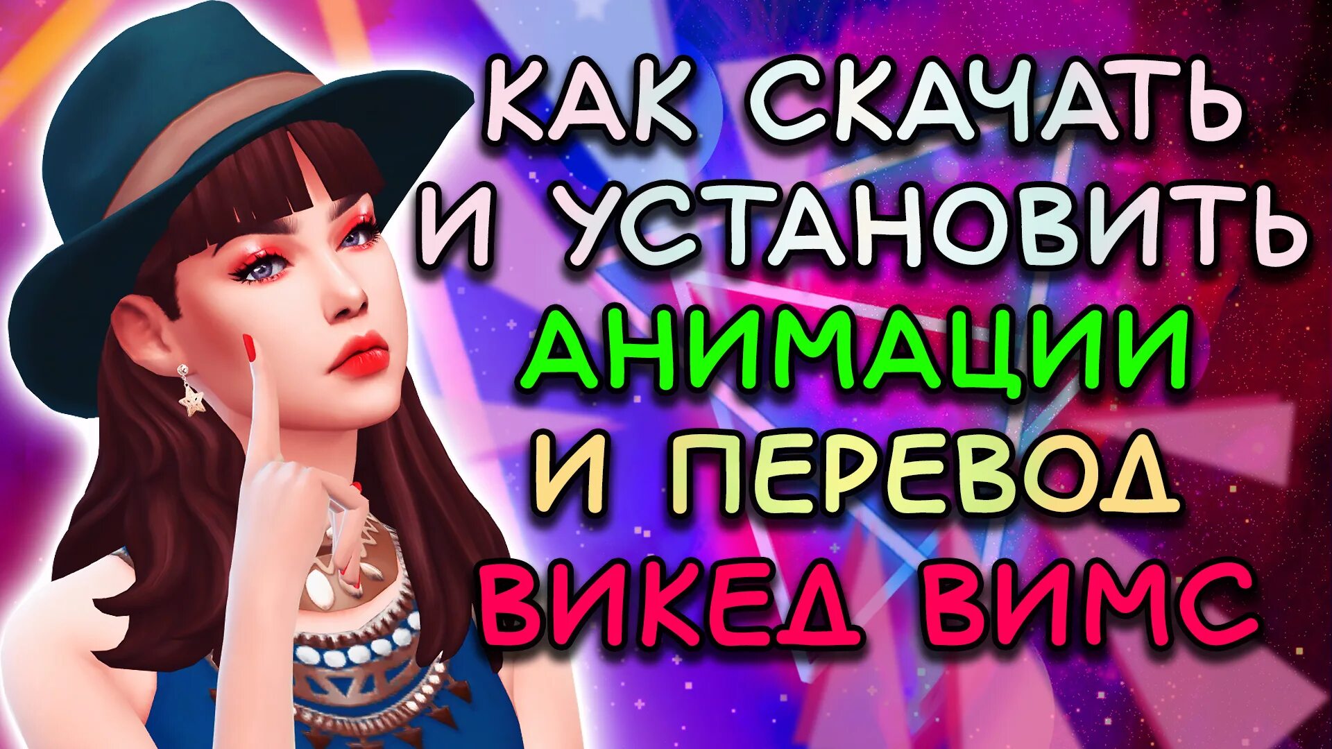 Ошибки викед вимс симс 4. Ошибки викед вимс симс 4