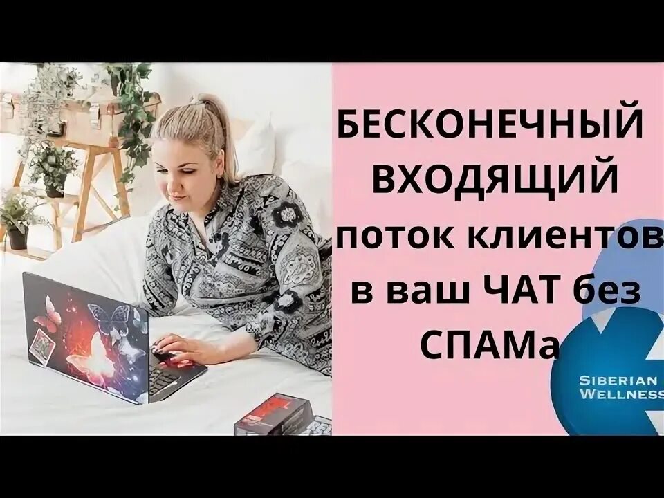 Клиентский чат сибирское здоровье. Клиентский чат сибирское здоровье. Дополнительный заработок в сибирском здоровье. Клиентский чат сибирское здоровье. Сибирское здоровье приглашение в команду.