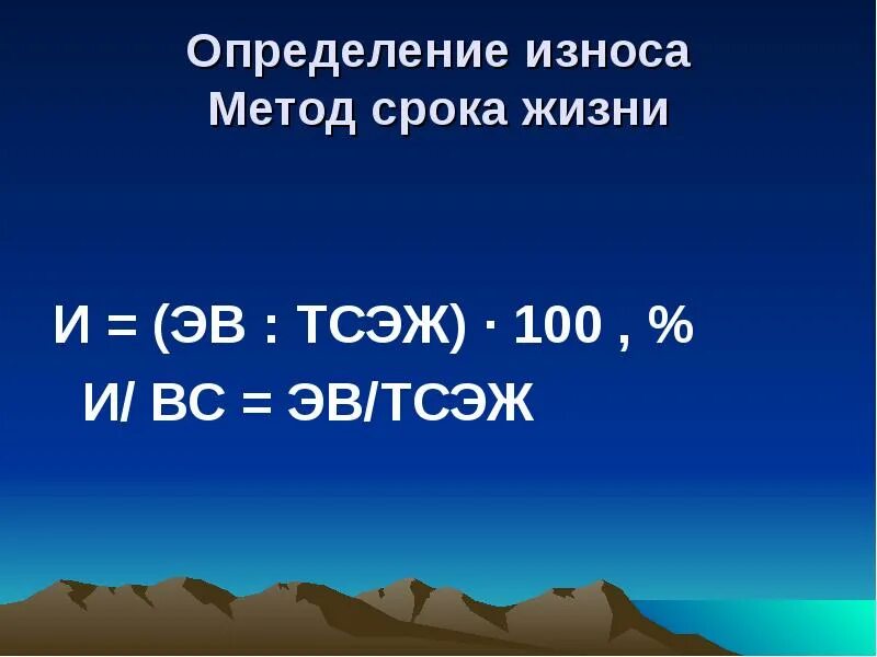 Метод срока жизни. ЭВ. Срок жизни недвижимости