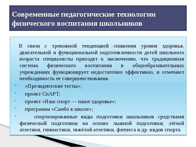 Диагностические технологии физической подготовки дошкольников. Система физического воспитания школьников. Инновационные технологии физического воспитания. Современные образовательные технологии в физической культуре.