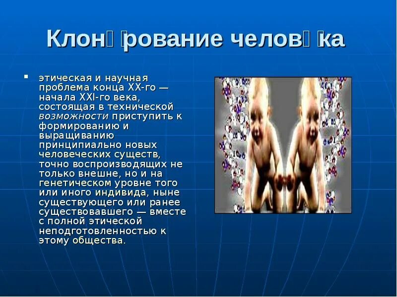 Проблемы клонирования человека. Презентация на тему клонирование. Клонирование человека биология. Признаки клона