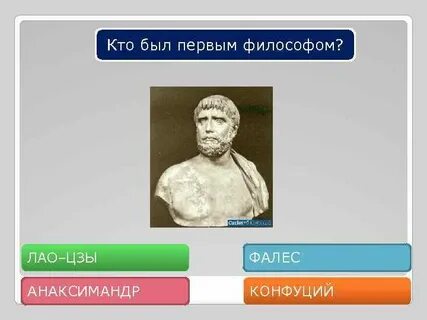 Первым философом был