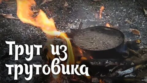 Канал трут трут
