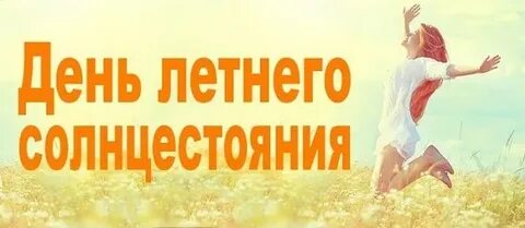 21 день лета