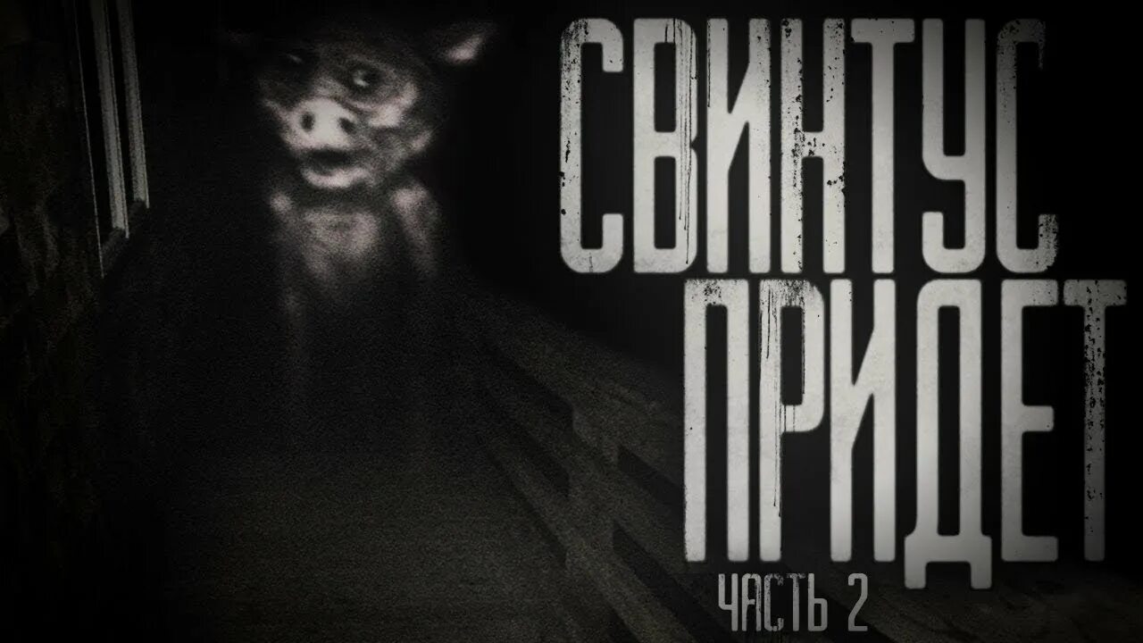 Свинтус придет история. Страшные истории Свинтус придет. WORLDBEGEMOTKOT † страшные истории †. Страшные истории на ночь Свинтус придёт.