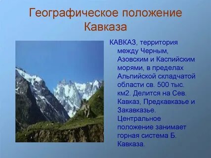 Материк кавказских гор