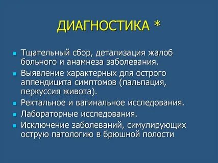 Признаки аппендицита у мужчин 40