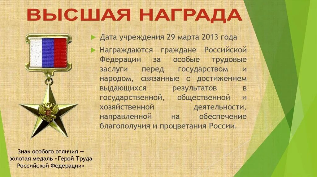 Награда значение