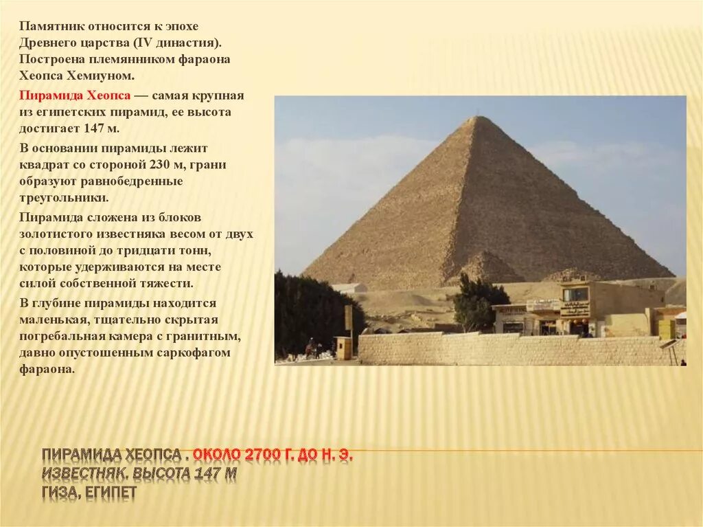 Два факта о пирамиде хеопса. История пирамиды Хеопса древнего Египта. Пирамида фараона Хеопса высота. Исторические факты о строительстве пирамиды Хеопса в Египте. Пирамида Хеопса исторические факты 5 класс.