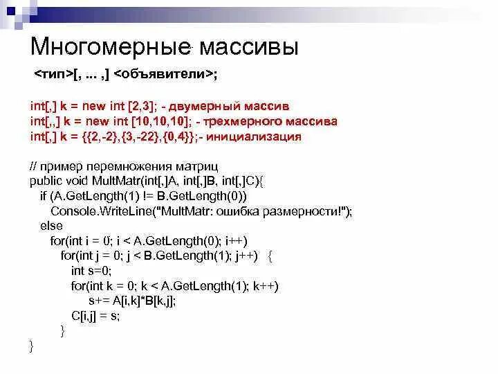 Пример трехмерного массива. Многомерный массив. Многомерные массивы с++. Двумерный массив с#.