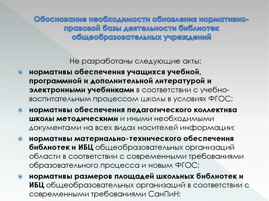 Задачи деятельности библиотеки. "Обоснование необходимости" экономика. Обоснование для закупки учебников в школьную библиотеку. Обоснование необходимости закупки учебной литературы. Необходимость обновления по.