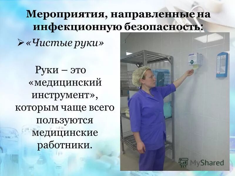 Правила инфекционной безопасности. Инфекционная безопасность медицинской сестры. Инфекционная безопасность медицинского персонала. Мероприятия инфекционной безопасности. Роль медсестры в инфекционном отделении.