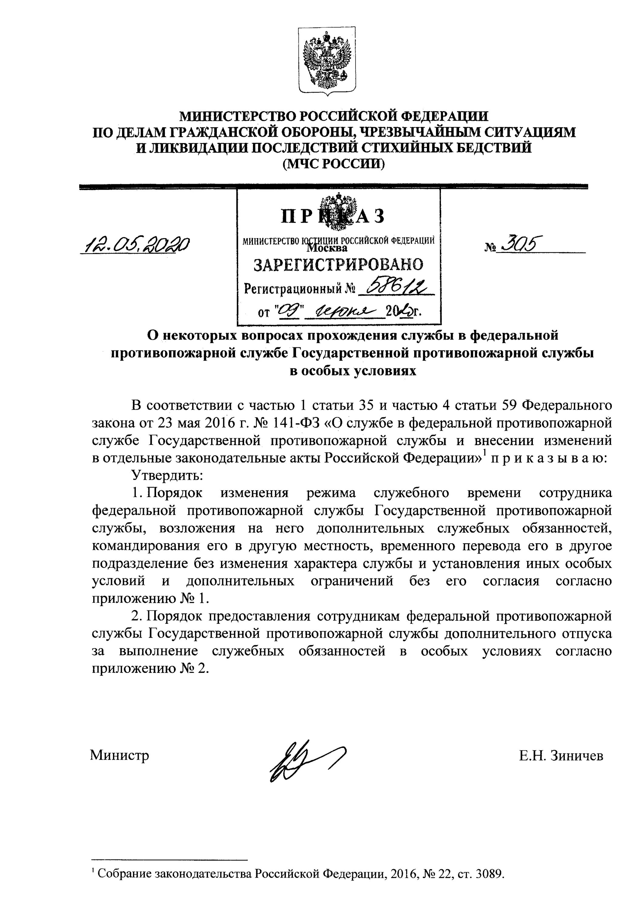 Приказ 543 от 01.10 2014 мчс россии. Приказы МЧС РФ. Приказ 860 МЧС России. Приказ министра МЧС. Порядок прохождения службы в Федеральной противопожарной службе.