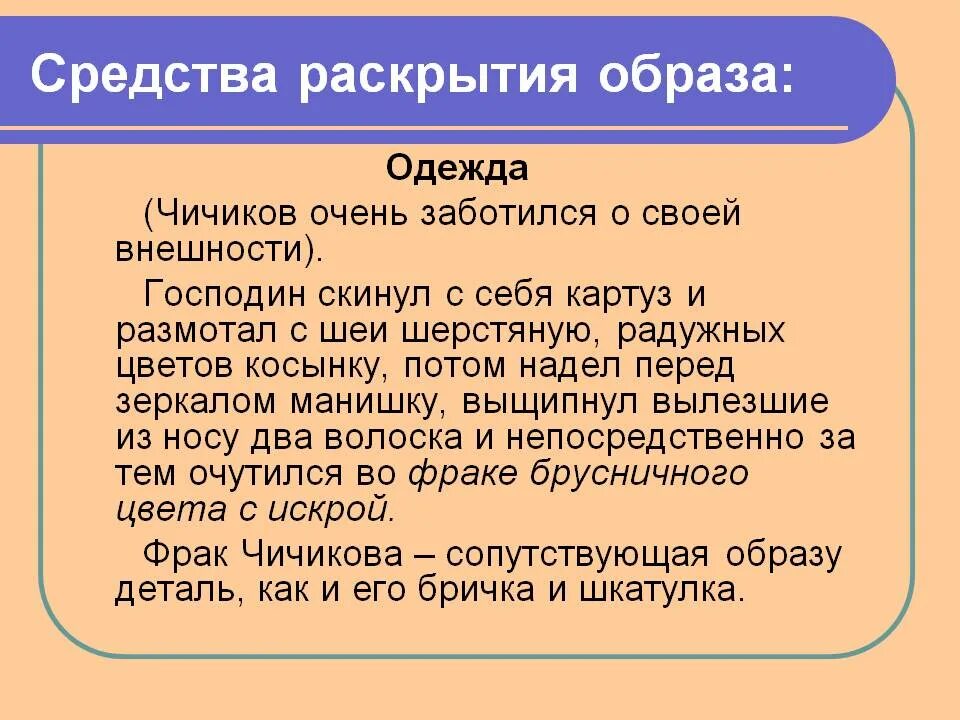 Появление чичикова. Описание образа Чичикова. Чичиков мертвые души одежда. Образ Чичикова мертвые души. Образ Чичикова в мертвых душах.