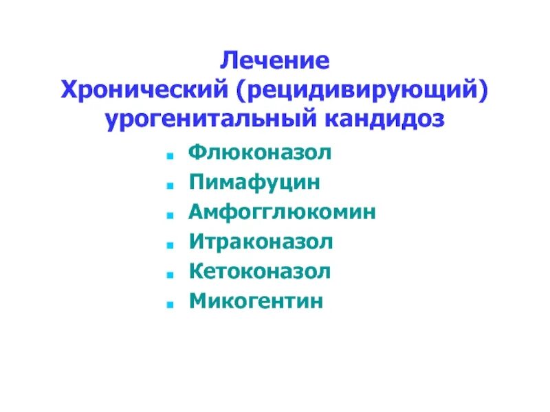 Урогенитальный кандидоз. Урогенитальный кандидоз у женщин. Схема лечения хронической рецидивирующей молочницы.