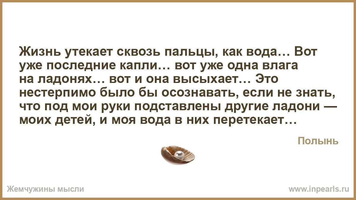 Тают дни как вода утекает жизнь моя. Жизнь утекает сквозь пальцы. жизнь утекает как вода. как вода сквозь пальцы. жизнь как песок сквозь пальцы утекает.