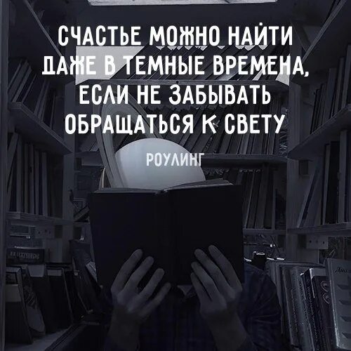 Любое время обращайтесь. Счастье можно найти даже в темные времена если. Даже в самые те ные времена. Даже в самые темные времена. Если не забывать обращаться к свету Дамблдор.