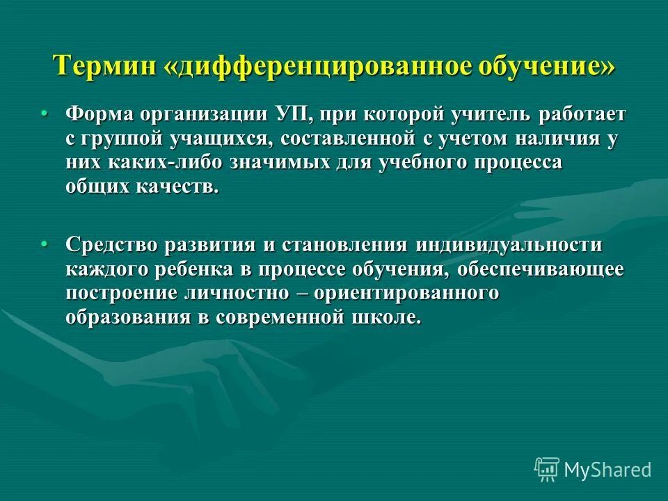 виды дифференцированного обучения. дифференциация обучения. понятие дифференциации обучения. понятие индивидуализации. технология дифференцированного обучения.