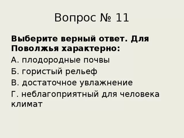 Что характерно для Поволжья. Плодородные почвы Поволжья. Характерной чертой Поволжья является. Характерной чертой природы Поволжья является. Что из перечисленного характерно для рельефа поволжья