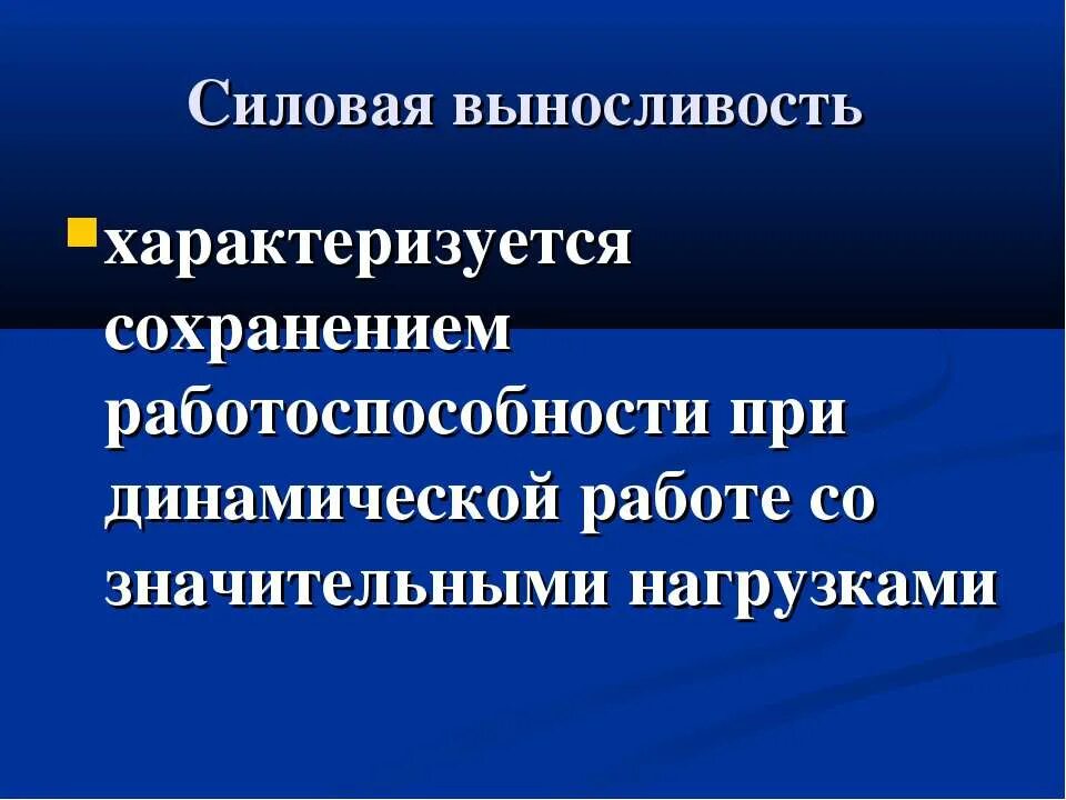 Силовая выносливость. Методика развития силовой выносливости. Силовая выносливость характеризуется. Выносливость и силовая выносливость. Развитие силовых способностей у детей.
