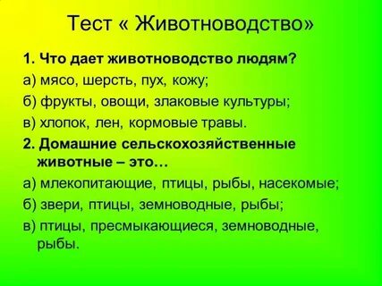 Тест животноводство 3