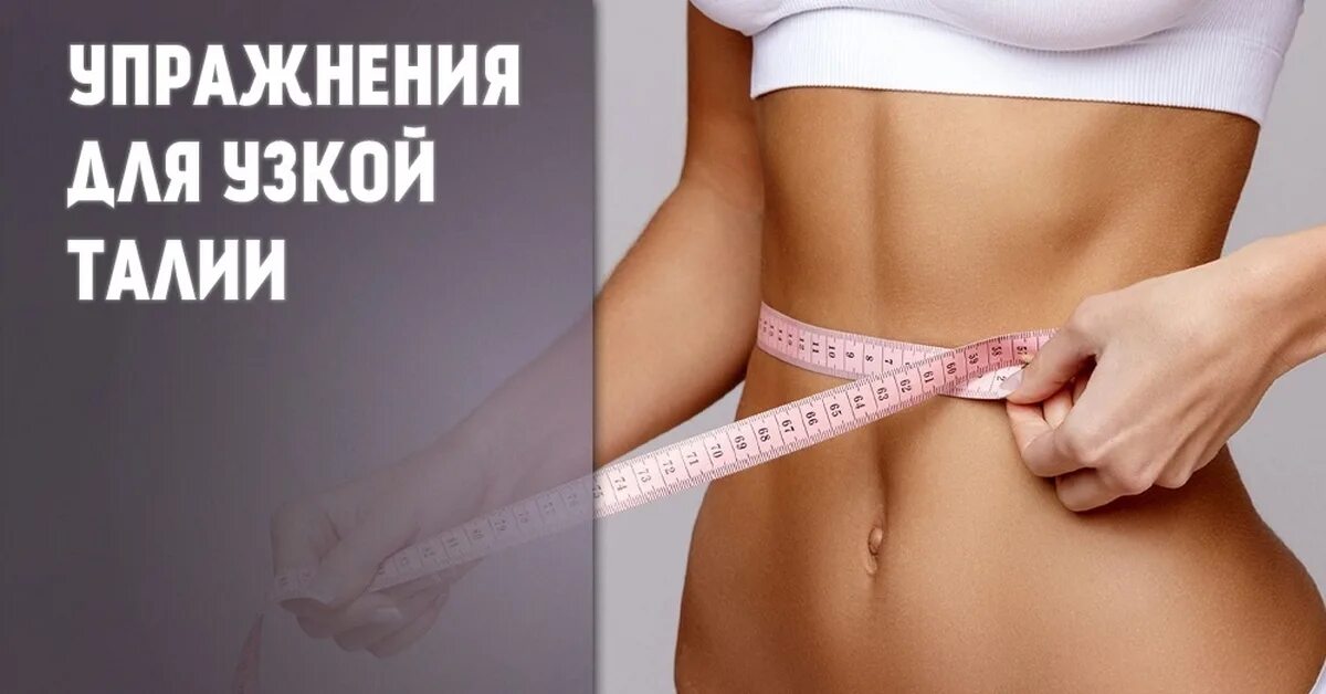 Плоский живот за 5 минут. Как сделать талию как у кореянок. Талия за 5 минут. Тонкая талия за 5 минут упражнения. Питание для тонкой талии.