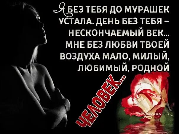 Я так устала без тебя стихи. Я без тебя до мурашек устала. Ты устала от меня. Ты устала от меня стихи.