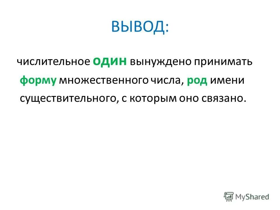 Числительное 1 изменяется по родам. Заключение имя числительное. числительные вывод. вывод о числительном 7. для чего нам числительные вывод.